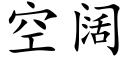 空闊 (楷體矢量字庫)