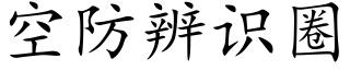 空防辨識圈 (楷體矢量字庫)