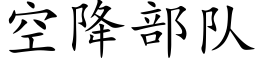 空降部队 (楷体矢量字库)