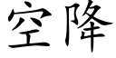 空降 (楷体矢量字库)