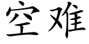 空难 (楷体矢量字库)