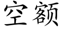 空額 (楷體矢量字庫)