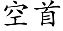 空首 (楷体矢量字库)