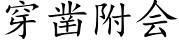 穿凿附会 (楷体矢量字库)