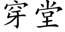 穿堂 (楷體矢量字庫)