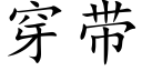 穿带 (楷体矢量字库)