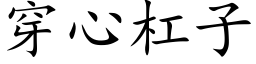 穿心杠子 (楷体矢量字库)