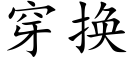 穿换 (楷体矢量字库)