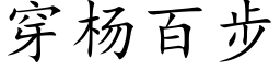 穿杨百步 (楷体矢量字库)