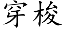 穿梭 (楷體矢量字庫)