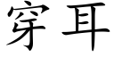 穿耳 (楷体矢量字库)