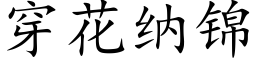 穿花納錦 (楷體矢量字庫)