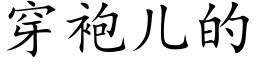 穿袍儿的 (楷体矢量字库)