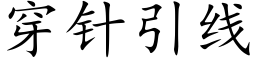穿針引線 (楷體矢量字庫)