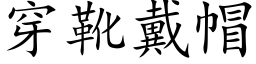 穿靴戴帽 (楷体矢量字库)