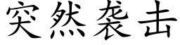 突然襲擊 (楷體矢量字庫)