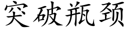 突破瓶頸 (楷體矢量字庫)