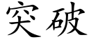 突破 (楷體矢量字庫)