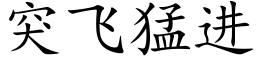 突飞猛进 (楷体矢量字库)