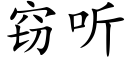 窃听 (楷体矢量字库)