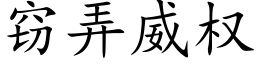 竊弄威權 (楷體矢量字庫)