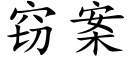 竊案 (楷體矢量字庫)