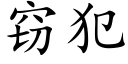 竊犯 (楷體矢量字庫)