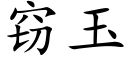 窃玉 (楷体矢量字库)