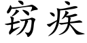 竊疾 (楷體矢量字庫)