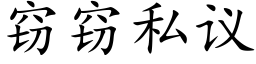 窃窃私议 (楷体矢量字库)