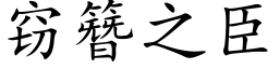 窃簪之臣 (楷体矢量字库)