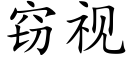 竊視 (楷體矢量字庫)