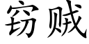 竊賊 (楷體矢量字庫)