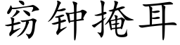 窃钟掩耳 (楷体矢量字库)