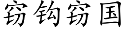 竊鈎竊國 (楷體矢量字庫)