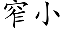 窄小 (楷體矢量字庫)