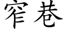 窄巷 (楷體矢量字庫)