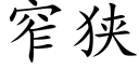 窄狭 (楷体矢量字库)