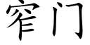 窄門 (楷體矢量字庫)