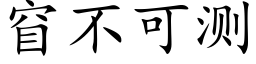 窅不可测 (楷体矢量字库)