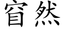 窅然 (楷体矢量字库)