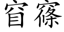 窅窱 (楷体矢量字库)