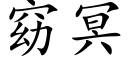 窈冥 (楷体矢量字库)