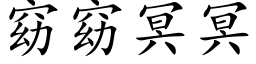 窈窈冥冥 (楷体矢量字库)