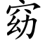 窈 (楷體矢量字庫)