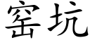 窑坑 (楷体矢量字库)