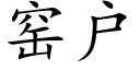 窑户 (楷体矢量字库)