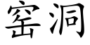 窑洞 (楷体矢量字库)