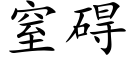 窒礙 (楷體矢量字庫)