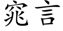 窕言 (楷体矢量字库)